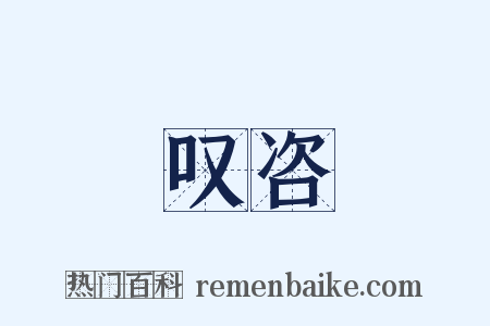 叹咨是什么意思的图片